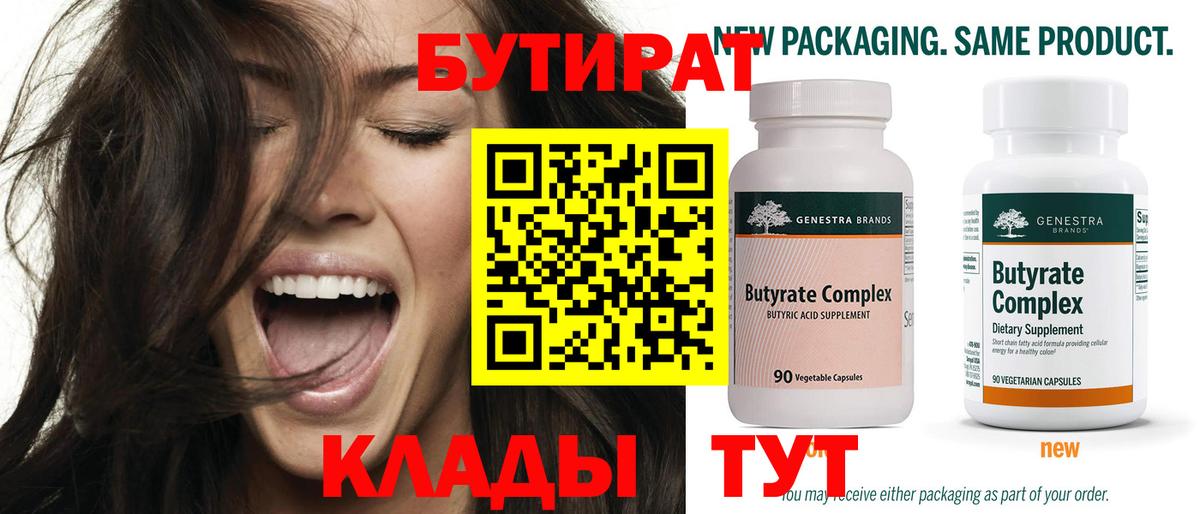 Бутират Butirat Междуреченск
