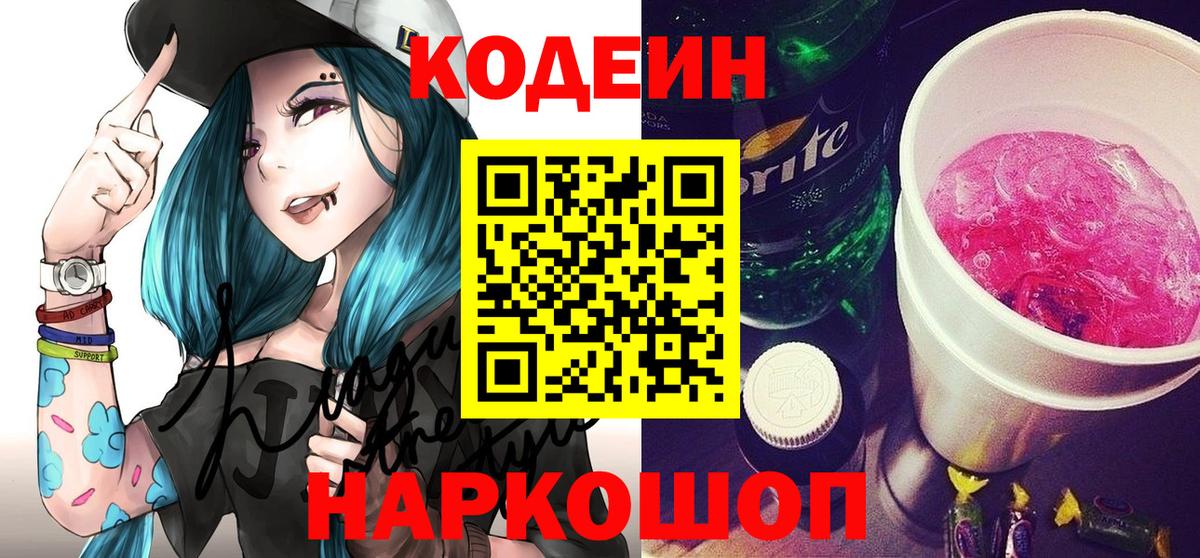 Codein напиток Lean (лин)  Междуреченск 